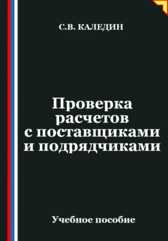 Проверка расчетов с поставщиками и подрядчиками