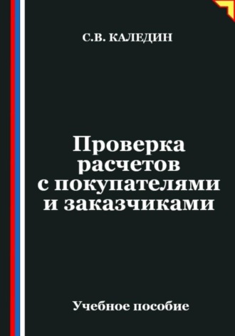 Проверка расчетов с покупателями и заказчиками