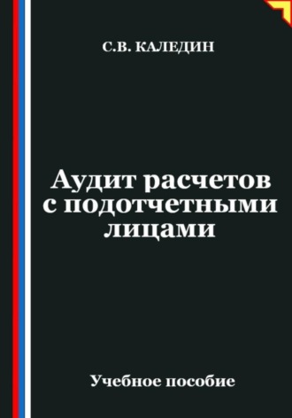 Аудит расчетов с подотчетными лицами