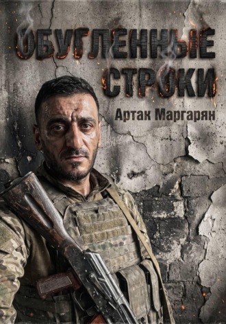 Обугленные строки