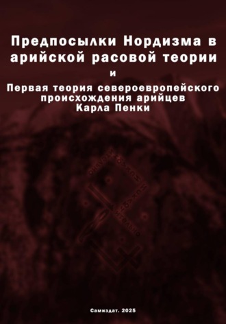 Предпосылки Нордизма в арийской расовой теории