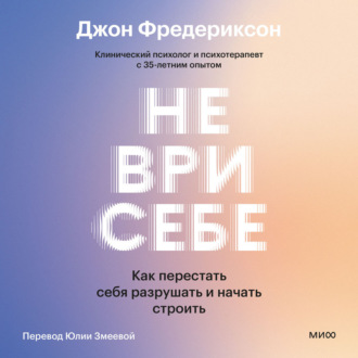 Не ври себе. Как перестать себя разрушать и начать строить