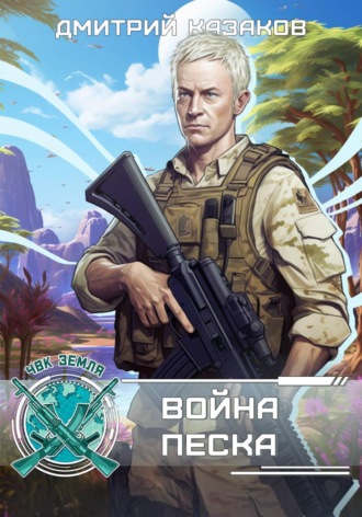 Война песка