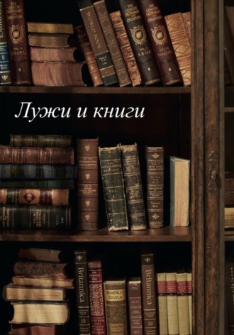 Лужи и книги