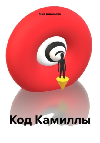 Код Камиллы
