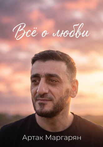 Всё о любви