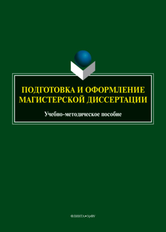 Подготовка и оформление магистерской диссертации