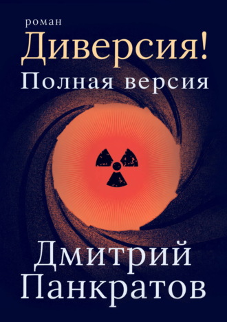 Диверсия! Полная версия