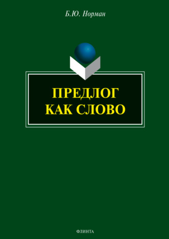Предлог как слово