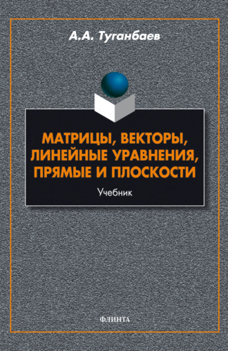 Матрицы, векторы, линейные уравнения, прямые и плоскости