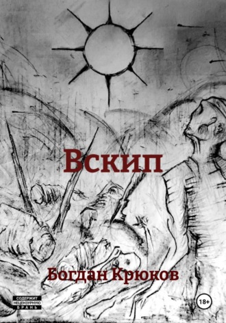 Вскип