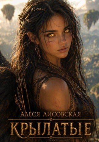 КРЫЛАТЫЕ