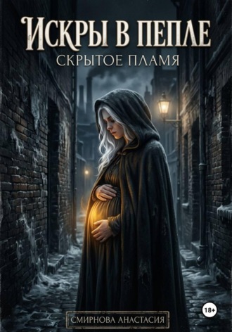 Искры в пепле: скрытое пламя.