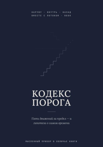 Кодекс Порога