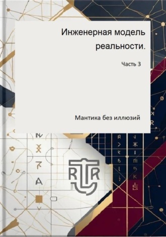 Инженерная модель реальности. Часть третья (Мантика без иллюзий)