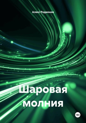 Шаровая молния