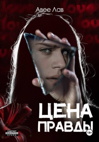 Цена правды