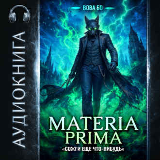 Materia Prima-5. Сожги Еще Что-Нибудь