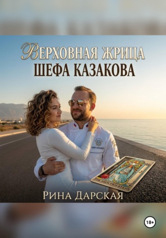 Верховная Жрица шефа Казакова