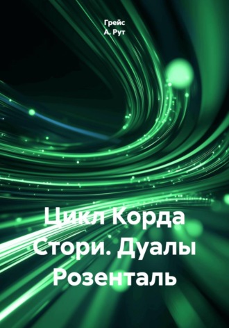 Цикл Корда Стори. Дуалы Розенталь