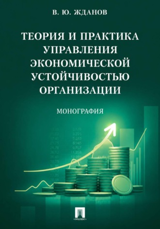 Теория и практика управления экономической устойчивостью организации