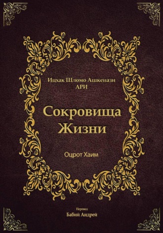 Сокровища Жизни - Оцрот Хаим