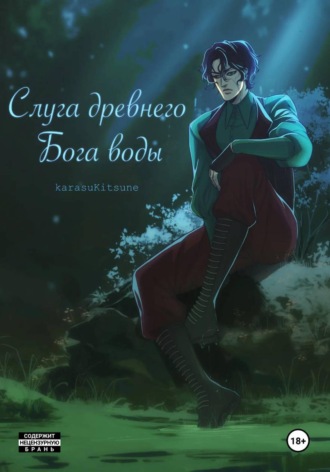 Слуга древнего бога воды. Книга 1