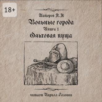 Вольные города: Ольховая пуща. Книга 1