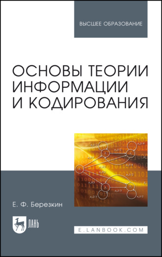 Основы теории информации и кодирования. Учебное пособие для вузов. 6-е издание, стереотипное