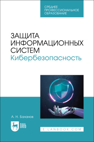 Защита информационных систем. Кибербезопасность. Учебное пособие для СПО. 3-е издание, стереотипное