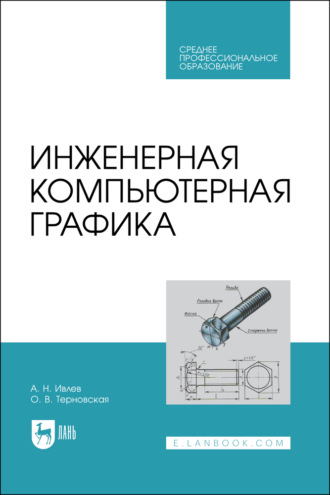 Инженерная компьютерная графика. Учебник для СПО. 5-е издание, стереотипное