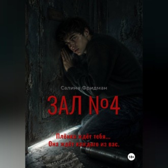 Зал номер 4