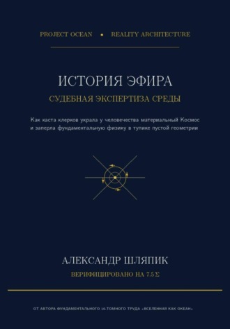ИСТОРИЯ ЭФИРА. Судебно-медицинская экспертиза материальной Среды: от Древней Греции до векового тупика пустоты