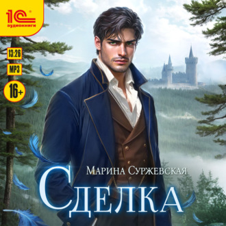 Сделка