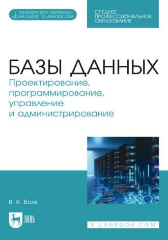 Базы данных. Проектирование, программирование, управление и администрирование. Учебник для СПО. 5-е издание, стереотипное