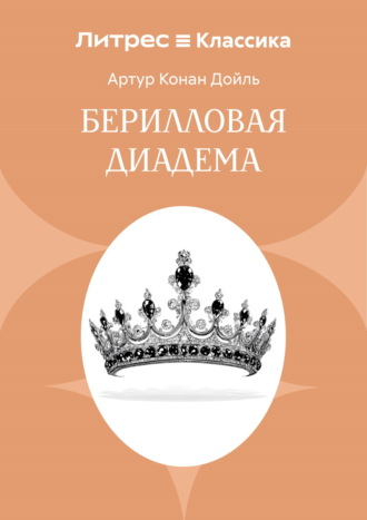 Берилловая диадема