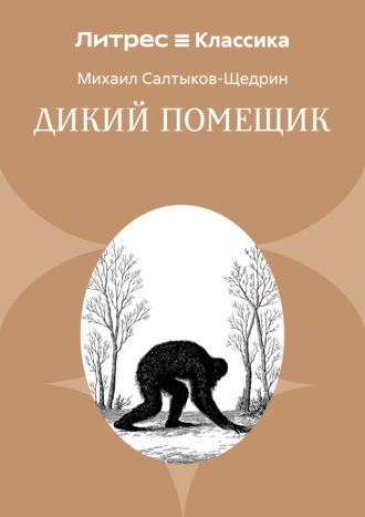 Дикий помещик