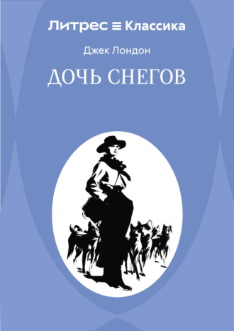 Дочь снегов