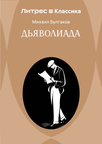 Дьяволиада
