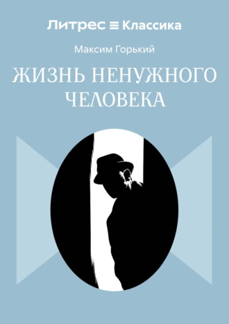 Жизнь ненужного человека