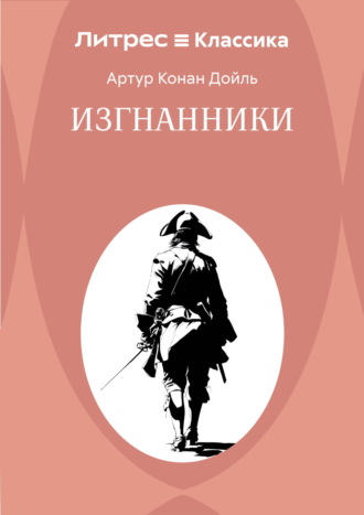Изгнанники