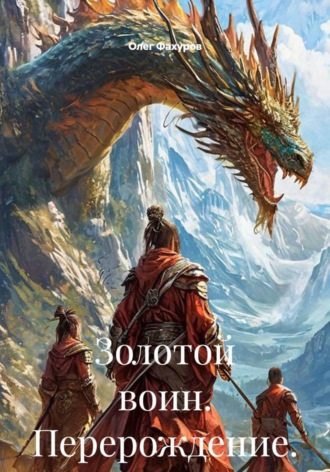 Золотой воин. Перерождение.