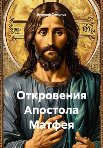 Откровения Апостола Матфея