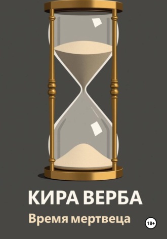 Время мертвеца