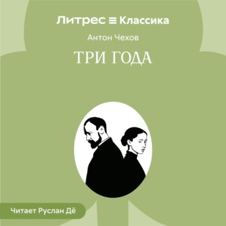 Три года
