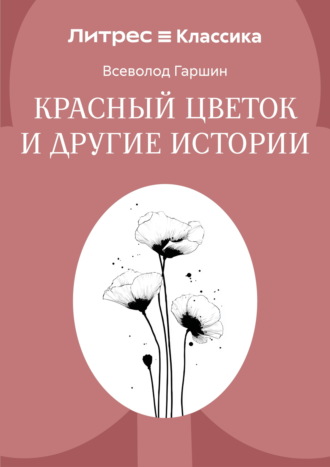 Красный цветок и другие истории