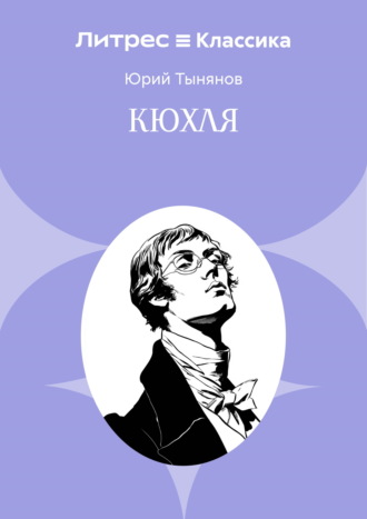 Кюхля