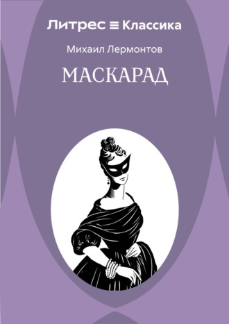 Маскарад