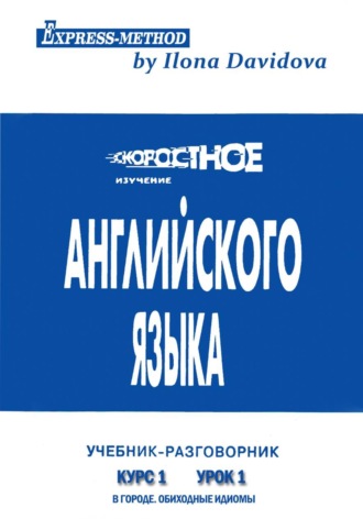 Разговорно-бытовой английский. Курс 1. Урок 1. В городе
