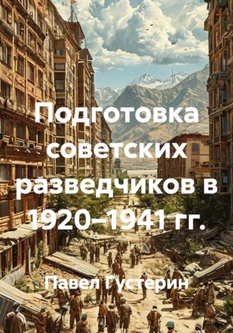 Подготовка советских разведчиков в 1920–1941 гг.